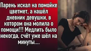 Парень искал на помойке цветмет, а нашёл дневник девушки молящей о помощи...