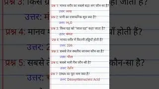 G.K question in hindi❓#short #hindi #7 question