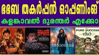 🔥Bha Bha Ba Kerala India WW Gross Collection 🔥Kalamkaval | Durandhar | Ekko | Mammootty | Mohanlal 