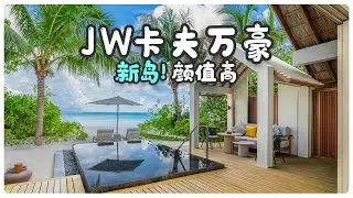JW Marriott Kaafu Atoll Island Resort