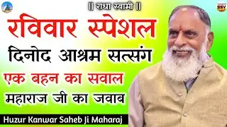 एक बहन का सवाल महाराज जी का जवाब #radhaswamisatsangdinod #specialsatsang #dinodsatsang #newsatsang 