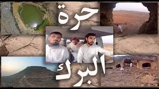 رحلة إلى بعض المعالم الطبيعية ( الأعمدة البازلتية و الكهوف البركانية ) في حرة البرك بمنطقة عسير