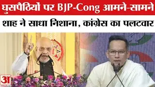 घुसपैठियों पर BJP-Cong आमने-सामने! Shah ने साधा निशाना, कांग्रेस का पलटवार