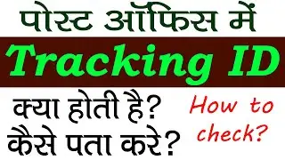 What is Tracking ID? Post office tracking ID kya hai | speed post tracking number |