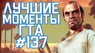 Лучшие моменты ГТА #137