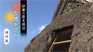 伊勢の歴史探訪 ～古墳を巡る～