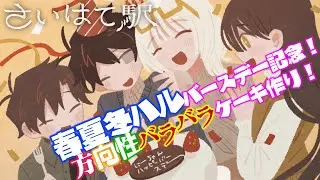 【さいはて駅】春夏冬ハル誕生日おめでとう！知人みんなでケーキ作るよ！【料理の腕△】