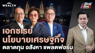 ผ่าตัดนโยบายหาเสียง ค่าแรง อสังหา ตลาดทุน โจทย์ใหญ่ที่รอการแก้ไข | WEALTH Roundtable Special EP.2