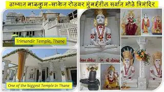 त्रिमंदिर😍ठाण्यात नव्याने बांधलेले सर्वधर्मसमभाव जोपासणारे  | Newly Opened In Thane-Saket-Balkum Rd