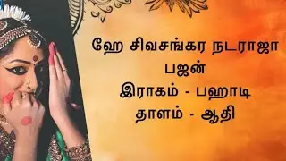 ஹே சிவசங்கர நடராஜா - பஜன் - இராகம் : பஹாடி - தாளம் : ஆதி - BHAJAN : He Sivasangara Nadaraja