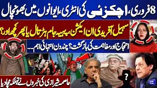 PTI 8 Feb Protest | Sohail Afridi in Action | Achakzai&rsquo;s Entry | Political Shock | Asma Shirazi