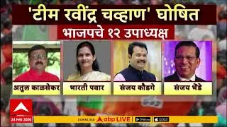 BJP Candidate List : भाजपचे नवे पदाधिकारी जाहीर, केशव उपाध्ये यांची बढती