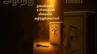 🔥 Matchstick vs Matchbox |  விரைவில் அழிவார்கள்! | Tamil Moral Story #Motivation #TamilShorts