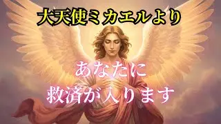 【緊急】大天使ミカエルよりあなたに救済が入ります