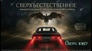 12. Supernatural - Охота зовёт  (The Hunt Calls)