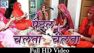 पैदल चलता चलता   || राजस्थानी देशी सत्संग || DESI MAHILA MANDAL BHAJAN || baba ramdev ji bhajan
