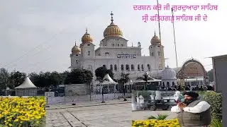 ਦਰਸ਼ਨ ਕਰੋ ਜੀ ਗੁਰਦੁਆਰਾ ਸ੍ਰੀ ਫ਼ਤਹਿਗੜ੍ਹ ਸਾਹਿਬ ਜੀ ਦੇ 