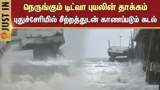 Puducherry | Tidwa cyclone will be felt fiercely in Puducherry Sea | Cyclone | Sun News