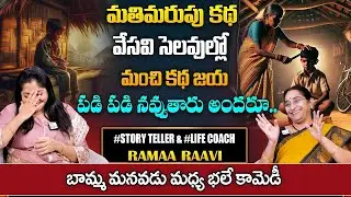 Ramaa Raavi : మతిమరుపు కథ || Latest Chandhamama Story in Telugu | Bed Time Stories | SumanTV Pulse