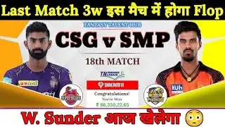 CSG VS SMP Dream11 Team | SMP VS CSG Dream11 Prediction | SMP VS CSG | TNPL | CSG VS SMP | Best 11