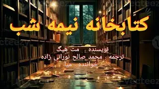 کتابخانه ی نیمه شب ، اثر مت هیگ / قسمت شانزدهم 