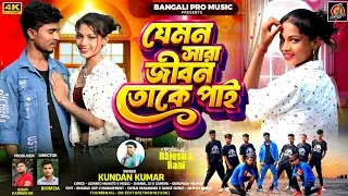 JEMAN SARA JIVAN TOKE PAI || যেমন সারা জীবন তোকে পাই || SINGER - KUNDAN KUMAR || RAJESH & RANI