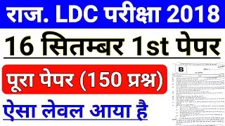 Rajasthan LDC 16 September 1st Paper || RSMSSB LDC 16 SEPTEMBER PAPER PDF || Top Trending GK