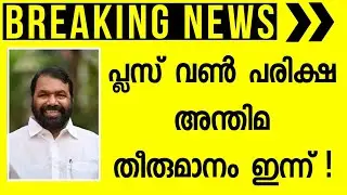 plus one അന്തിമ തീരുമാനം ഇന്ന്? plus one exam news today malayalam | plus one exam 2021