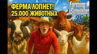 ФЕРМА ЛОПНУЛА! Я КУПИЛ 25.000 ЖИВОТНЫХ В FS25 😱