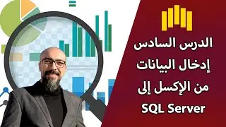 08 - أسهل طريقة لاستيراد البيانات من الإكسل إلى SQL مش هتاخد منك دقيقتين