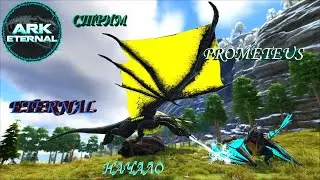 PROMETEUS против ETERNAL НАЧАЛО  ВЫЖИВАНИЯ И ПРОХОЖДЕНИЯ НА СЕРВЕРЕ   Ark SURVIVAL EVOLVED №1