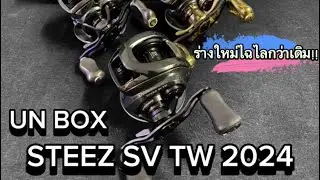 เปิดกล่องรอกdaiwa steez sv tw2024 ตัวใหม่ พร้อมเปรียบเทียบขนาด