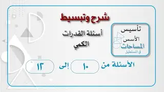 المساحات  ايجاد الطول في المستطيل من 10-12