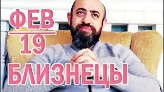 Гороскоп БЛИЗНЕЦЫ Февраль 2019 год / Ведическая Астрология