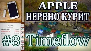 #8 ФИНАЛ, APPLE НЕРВНО КУРИТ! ❊ Timeflow