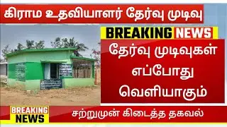 Village Assistant Exam Result 2022 Vao Assistant Exam news VAO Assistant Jobs 2022 Tamilnadu jobs