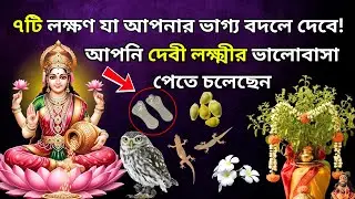 ৭টি লক্ষণ যা আপনার ভাগ্য পরিবর্তন করে, আপনি দেবী লক্ষ্মীর ভালোবাসা পেতে চলেছেন #goddesslakshmidevi