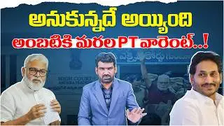 అంబటికి మరల PT వారెంట్..! | Another PT Warrant Filed Against Ambati Rambabu | Marokonam by Prasad