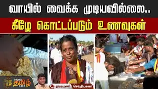 வாயில் வைக்க முடியவில்லை.. கீழே கொட்டப்படும் உணவுகள் | TVK Madurai Maanadu | Food Wastage
