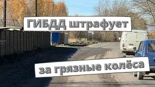 Водителей штрафуют за грязные колёса