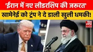 Donald Trump क्या पलटने जा रहे Iran में Khamenei की सत्ता? नई लीडरशिप पर किया बड़ा ऐलान! Iran-Us War