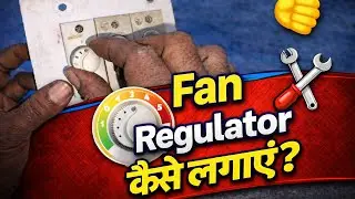 How to make fan Regulator at home |⚡ step by step | Full Video #viral #video #electrical 