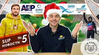 Новости сапсерфинга №5 |Paris SUP Open | Zavidovo SUP Challenge | Предзаказ Shark | Береги Камчатку|