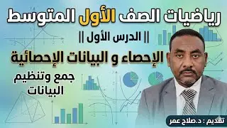 رياضيات أول متوسط || وح8-د1 || الإحصاء || البيانات الإحصائية🌹 أنظـــر الوصف ✍️