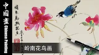 Traditional Chinese Painting Flower and Bird 国画花鸟画法