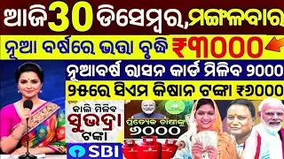 today's morning news odisha/30 December 2025/subhadra yojana online apply process/odisha news today