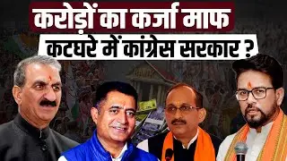 Himachal | Crores of rupees loan waived off, but how, is Congress government in the dock?