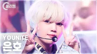 [플리캠 4K] YOUNITE EUNHO 'GEEKIN' (유나이트 은호 직캠) l Simply K-Pop CON-TOUR Ep.613