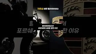 할리데이비슨이 포르쉐에 도움을 청한 이유