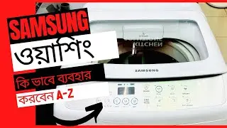 স্যামসাং ওয়াশিং মেশিন দিয়ে কিভাবে কাপড় ধোবেন |ওয়াশিং মেশিন চালানোর নিয়ম|sumon nsd